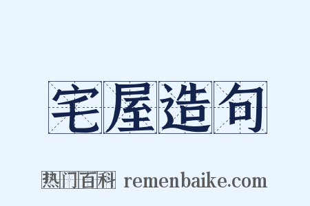 宅屋造句是什么意思的图片
